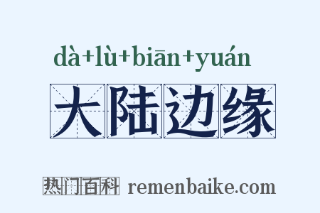 大陆边缘是什么意思的图片